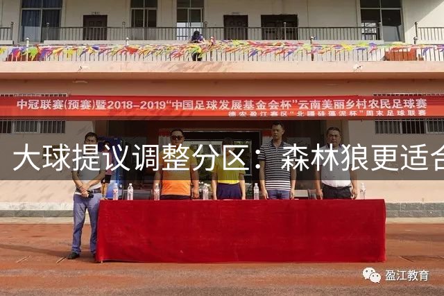大球提议调整分区：森林狼更适合划入东部